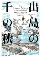 出島の千の秋 上