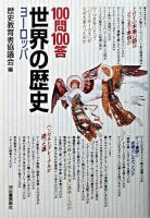 100問100答・世界の歴史 : ヨーロッパ