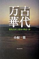 古代万華 : 邪馬台国と倭国の物語・抄