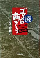 ゴマメの歯ぎしり : 平和を探して生きる