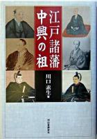 江戸諸藩中興の祖