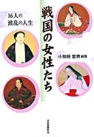 戦国の女性たち : 16人の波乱の人生