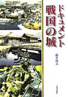 ドキュメント戦国の城