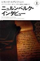 ニュルンベルク・インタビュー 上