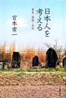 日本人を考える : 歴史・民俗・文化