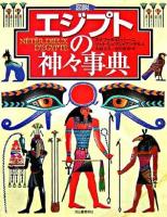 図説エジプトの神々事典 新装版.