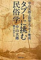 タブーに挑む民俗学 : 中山太郎土俗学エッセイ集成