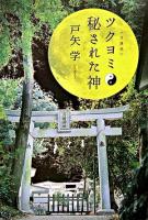 ツクヨミ : 秘された神
