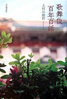 歌舞伎百年百話