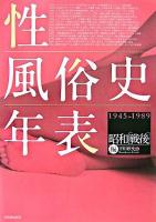 性風俗史年表 昭和「戦後」編(1945-1989)