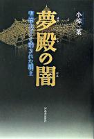 夢殿の闇 : 聖徳太子と消された覇王