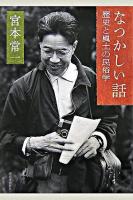 なつかしい話 : 歴史と風土の民俗学