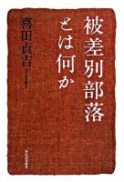 被差別部落とは何か