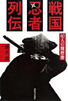 戦国忍者列伝 : 80人の履歴書