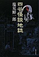 四谷怪談地誌 ＜東海道四谷怪談＞