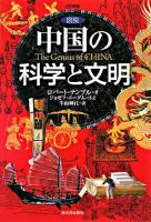 図説中国の科学と文明 改訂新版.