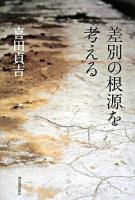 差別の根源を考える