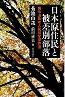 日本原住民と被差別部落 : 菊池山哉考古民俗学傑作選