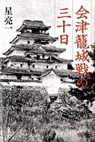 会津籠城戦の三十日