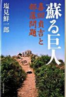 蘇る巨人 : 喜田貞吉と部落問題