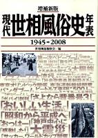 現代世相風俗史年表 昭和20年(1945)→平成20年(2008) 増補新版