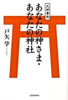 あなたの神さま・あなたの神社 : 氏神事典