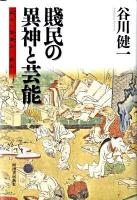 賤民の異神と芸能