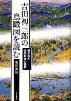 吉田初三郎の鳥瞰図を読む : 描かれた近代日本の風景