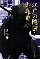 江戸の隠密・御庭番