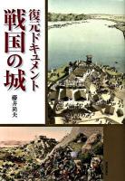 復元ドキュメント戦国の城 新装版