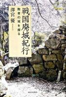 戦国廃城紀行 : 敗者の城を探る