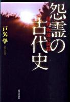 怨霊の古代史 : 蘇我・物部の抹殺