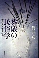 葬儀の民俗学 : 古代人の霊魂信仰