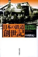 日本の鉄道創世記 : 幕末明治の鉄道発達史