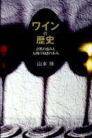 ワインの歴史 : 自然の恵みと人間の知恵の歩み