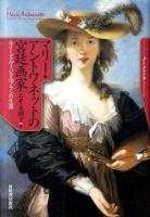 マリー・アントワネットの宮廷画家 : ルイーズ・ヴィジェ・ルブランの生涯