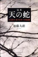 完本天の蛇 : ニコライ・ネフスキーの生涯