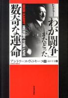 ヒトラー『わが闘争』がたどった数奇な運命 ＜わが闘争＞