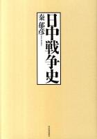 日中戦争史 復刻新版.