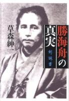 勝海舟の真実 : 剣、誠、書