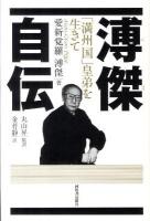 溥傑自伝 : 「満州国」皇弟を生きて 改訂新版.