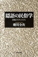 隠語の民俗学 : 差別とアイデンティティ
