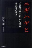 ニギハヤヒ : 『先代旧事本紀』から探る物部氏の祖神 ＜先代旧事本紀＞