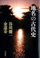 地名の古代史 復刊