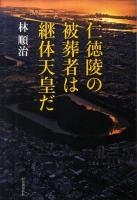 仁徳陵の被葬者は継体天皇だ