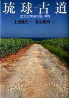 琉球古道 = Ryukyu Kodo : 歴史と神話の島・沖縄
