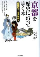 京都を歴史に沿って歩く本 戦国時代～幕末維新篇