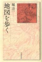 地図を歩く 新装新版.