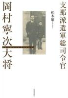 岡村寧次大将 = Okamura Yasuji : 支那派遣軍総司令官 復刻新版.
