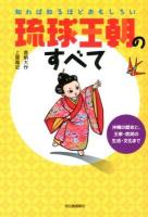 知れば知るほどおもしろい琉球王朝のすべて : 沖縄の歴史と、王家・庶民の生活・文化まで